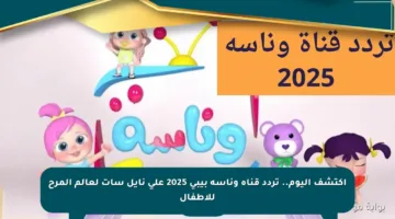 اكتشف اليوم.. تردد قناة وناسة بيبي 2025 على نايل سات لعالم المرح للأطفال